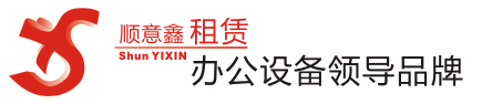 韶关复印机出租,韶关复印机租赁,韶关彩色复印机出租